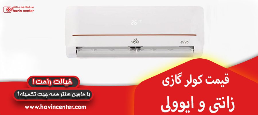 قیمت کولر گازی زانتی و ایوولی 